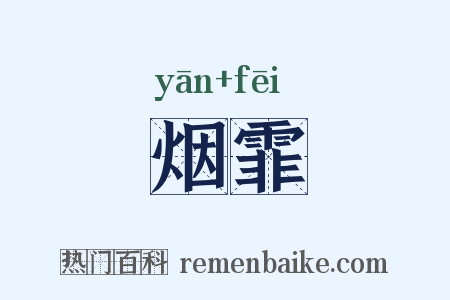 烟霏是什么意思的图片